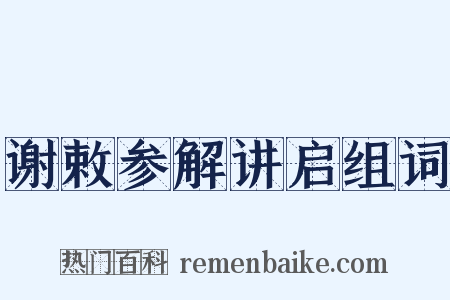 谢敕参解讲启组词是什么意思的图片